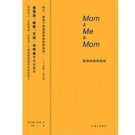 妈妈和我和妈妈（2020年上海三联书店出版的图书）