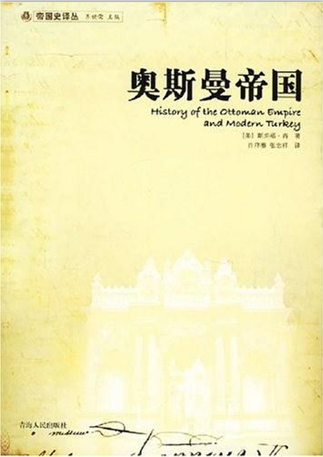 奥斯曼帝国（2006年青海人民出版社出版的图书）