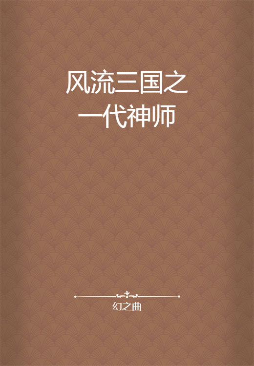 风流三国之一代神师