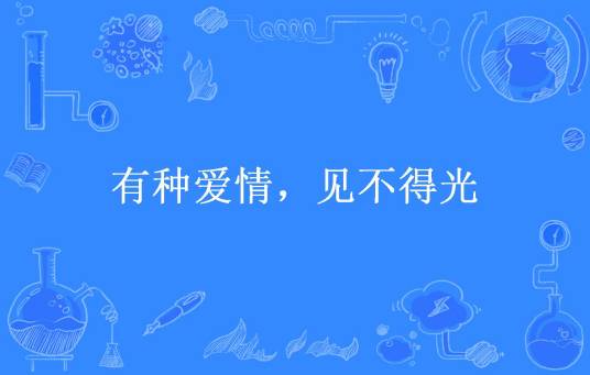 有种爱情，见不得光（香香公主所著小说）