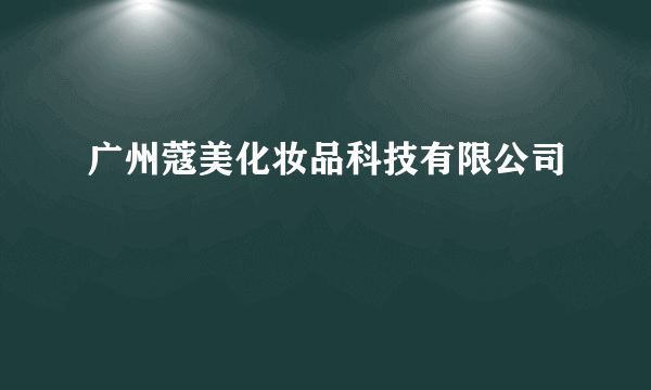 广州蔻美化妆品科技有限公司