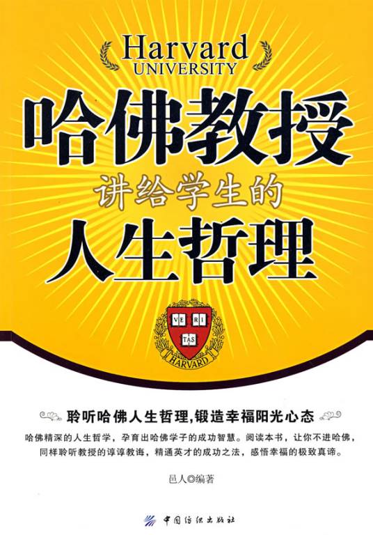 哈佛教授讲给学生的人生哲理