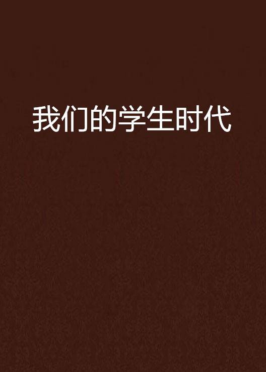 我们的学生时代