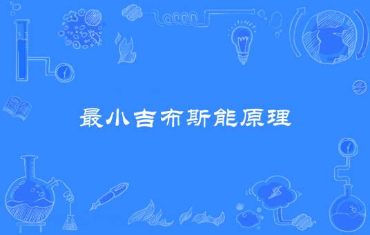 最小吉布斯能原理