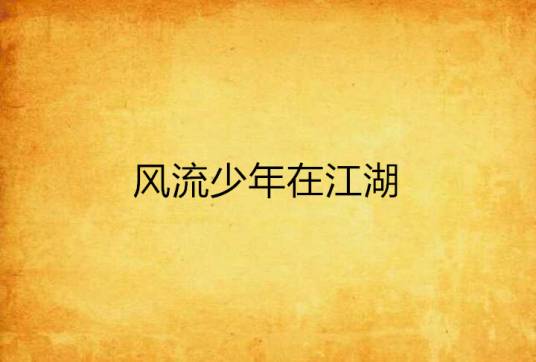 风流少年在江湖