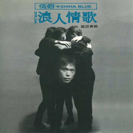 浪人情歌（伍佰演唱歌曲）