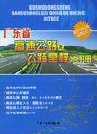 广东省高速公路及公路里程地图册