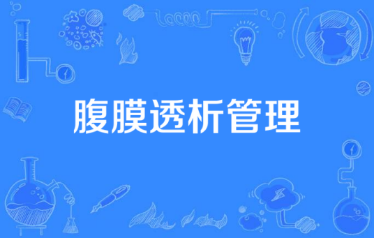 腹膜透析管理
