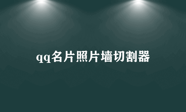 qq名片照片墙切割器