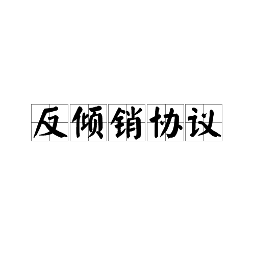 反倾销协议