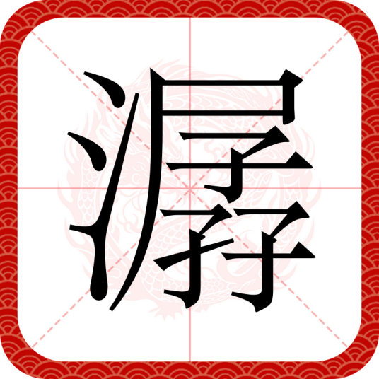 潺