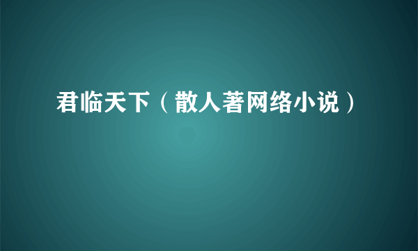 君临天下（散人著网络小说）