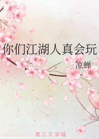你们江湖人真会玩