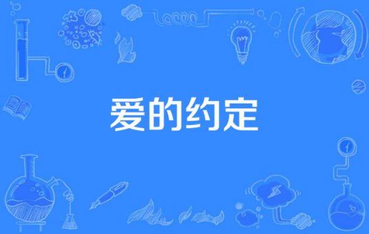 爱的约定（拉风传媒出品电视剧）