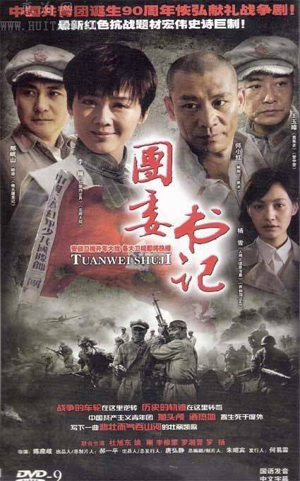 团委书记（陈应歧执导电视剧）