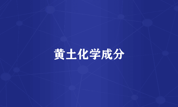 黄土化学成分