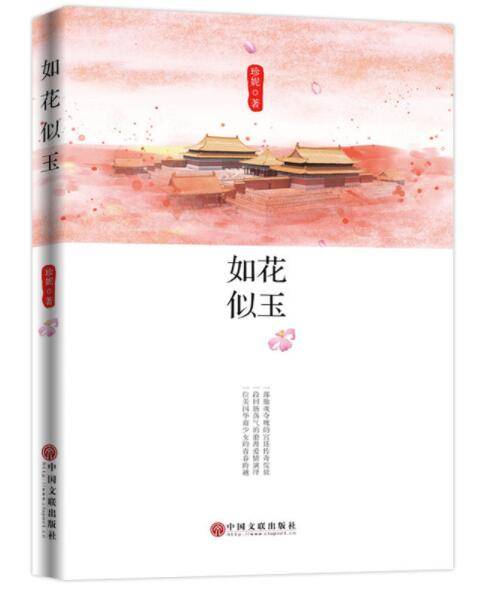 如花似玉（2018年中国文联出版社出版的图书）