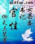 女县委书记官性