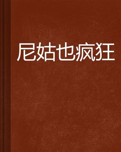 尼姑也疯狂（小说名称）