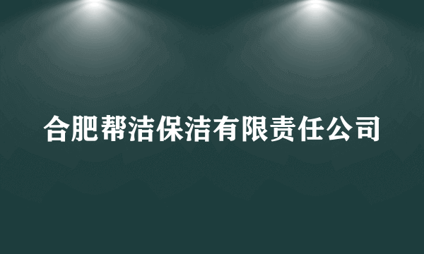 合肥帮洁保洁有限责任公司