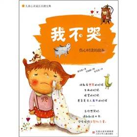 我不哭：伤心时读的故事