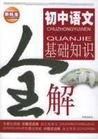 初中语文基础知识全解