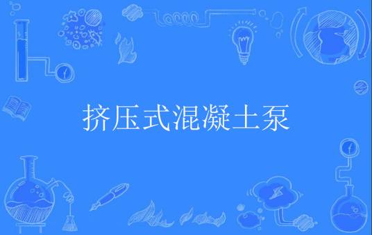 挤压式混凝土泵