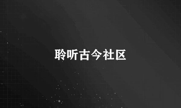 聆听古今社区