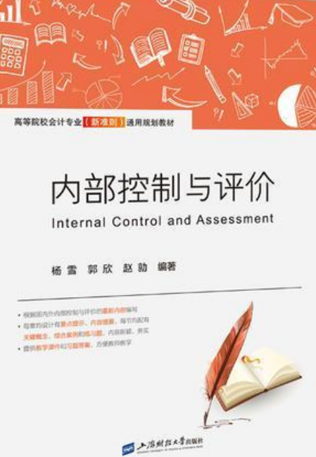 内部控制与评价（2018年出版的图书）