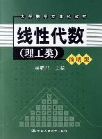 线性代数（附光盘理工类简明版大学数学立体化教材）
