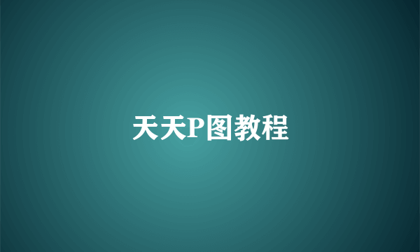 天天P图教程