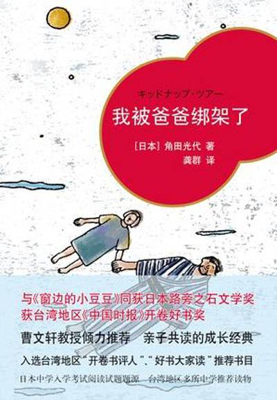我被爸爸绑架了（角田光代创作的中篇小说）