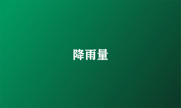 降雨量