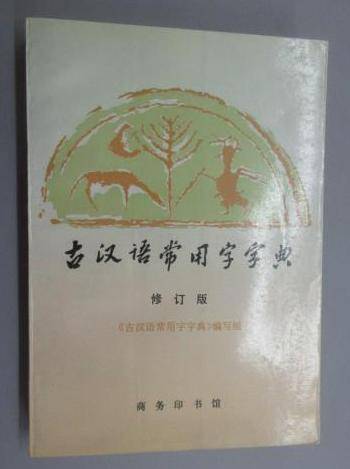古汉语常用字字典（修订版）