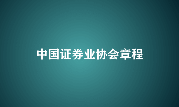 中国证券业协会章程