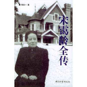 宋霭龄全传