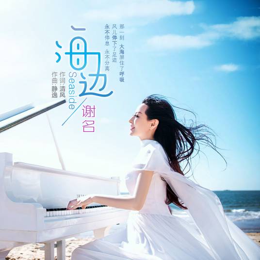 海边（谢名演唱歌曲）