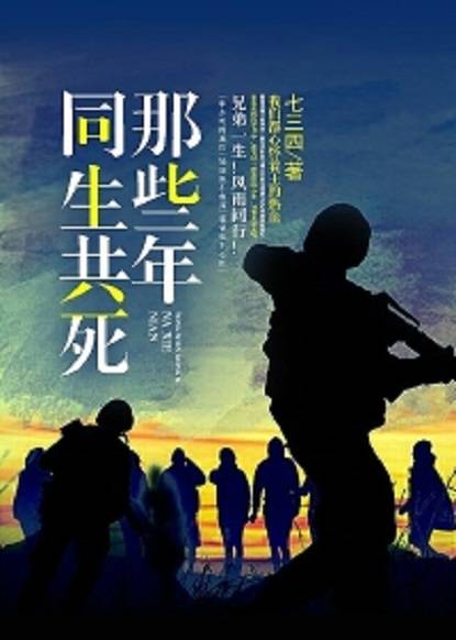 同生共死那些年
