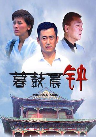 暮鼓晨钟（2007年潘镜丞执导的电视电影）