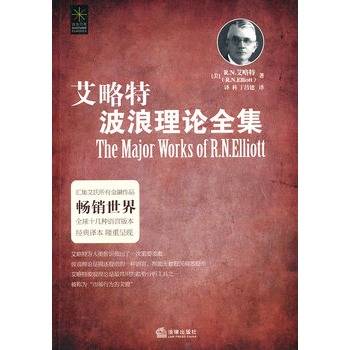 艾略特波浪理论全集