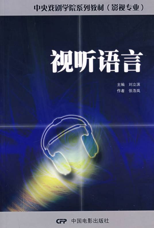 视听语言(感性语言概念)
