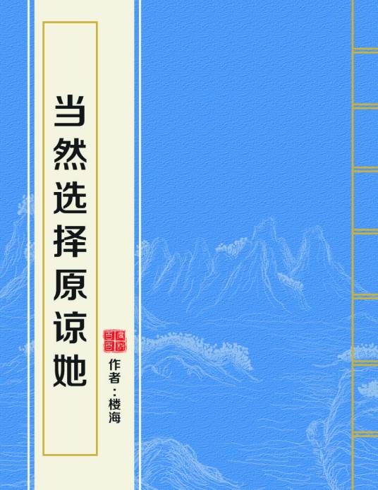 当然选择原谅她（楼海创作的言情类网络小说）