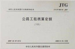 公路工程概算定额