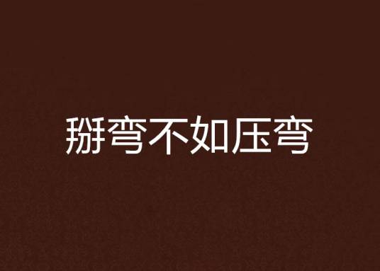 掰弯不如压弯