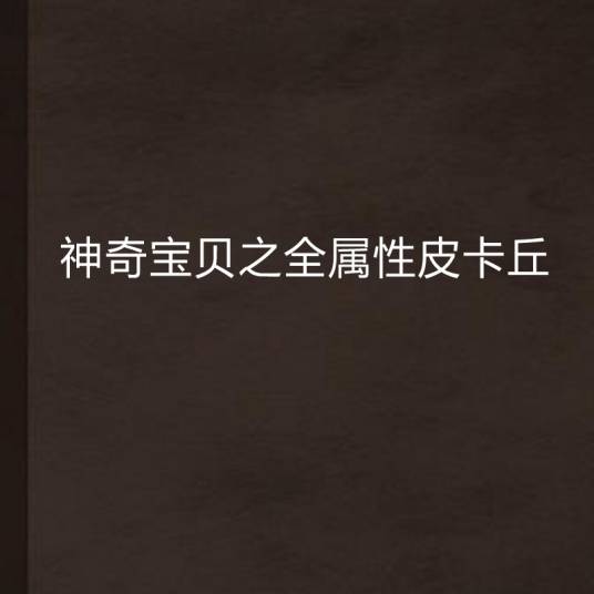 神奇宝贝之全属性皮卡丘