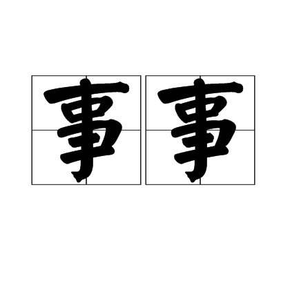 事事（汉语词语）