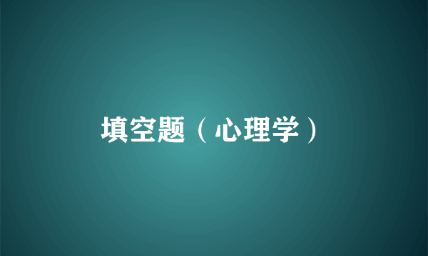 填空题（心理学）
