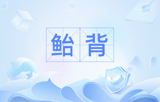 鲐背