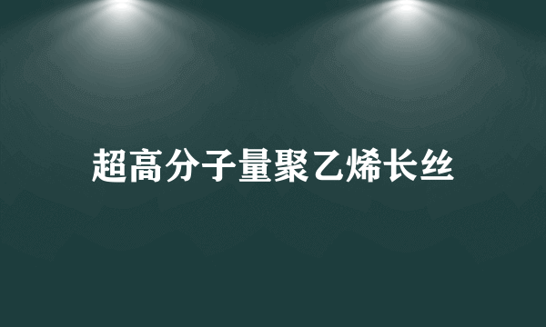 超高分子量聚乙烯长丝
