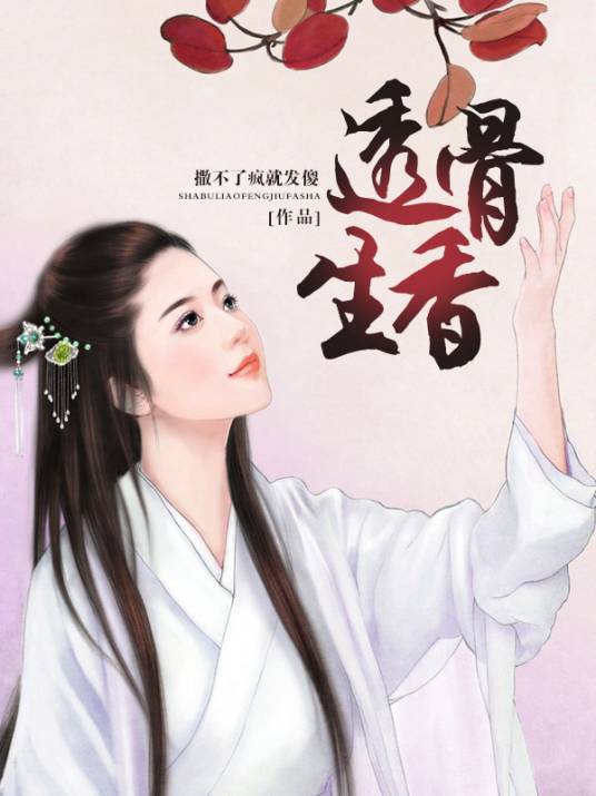 透骨生香（九阅小说网连载小说）